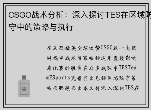 CSGO战术分析：深入探讨TES在区域防守中的策略与执行