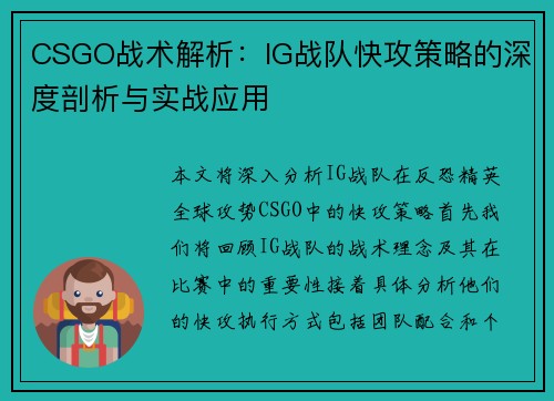 CSGO战术解析：IG战队快攻策略的深度剖析与实战应用