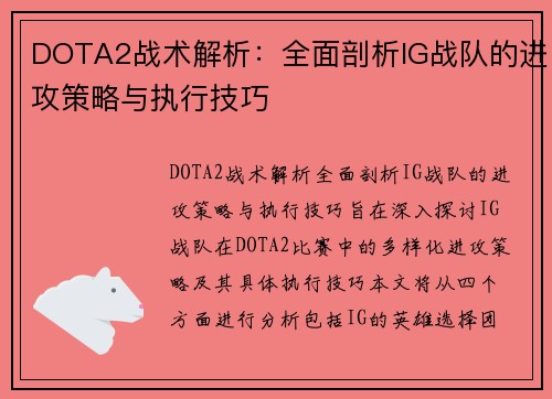 DOTA2战术解析：全面剖析IG战队的进攻策略与执行技巧