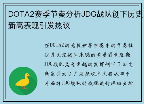 DOTA2赛季节奏分析JDG战队创下历史新高表现引发热议