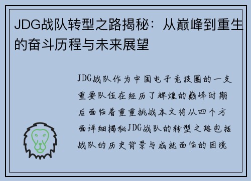 JDG战队转型之路揭秘：从巅峰到重生的奋斗历程与未来展望
