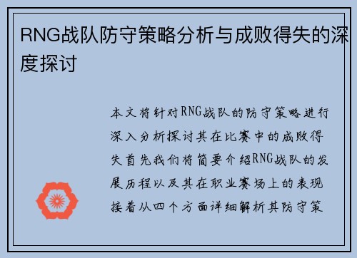 RNG战队防守策略分析与成败得失的深度探讨