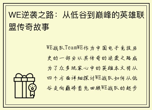 WE逆袭之路：从低谷到巅峰的英雄联盟传奇故事