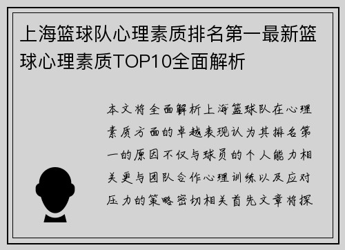 上海篮球队心理素质排名第一最新篮球心理素质TOP10全面解析