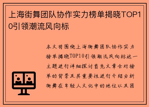 上海街舞团队协作实力榜单揭晓TOP10引领潮流风向标