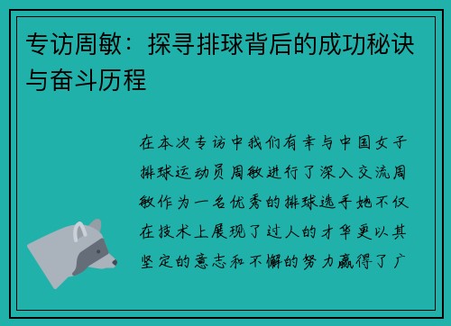 专访周敏：探寻排球背后的成功秘诀与奋斗历程