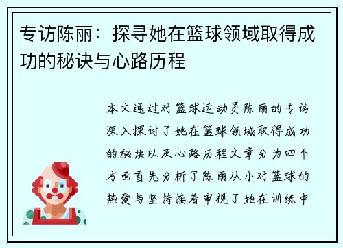 专访陈丽：探寻她在篮球领域取得成功的秘诀与心路历程
