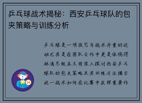乒乓球战术揭秘：西安乒乓球队的包夹策略与训练分析