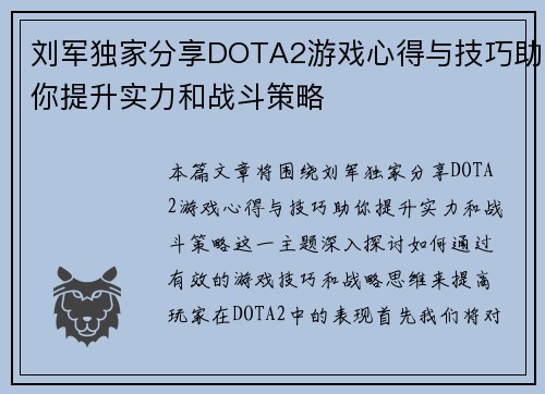 刘军独家分享DOTA2游戏心得与技巧助你提升实力和战斗策略