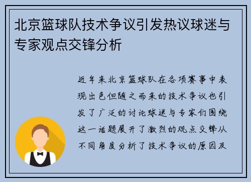 北京篮球队技术争议引发热议球迷与专家观点交锋分析