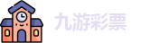 九游彩票